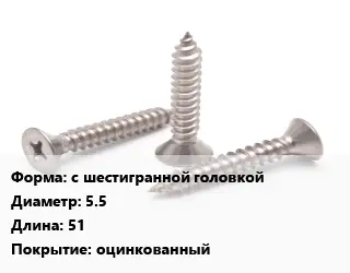 Саморез с шестигранной головкой D=5.5 L=51 оцинкованный